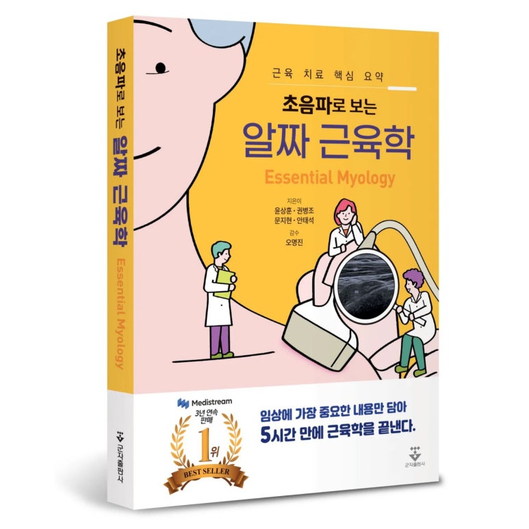 <알짜 근육학> 개정판, 경근 초음파 이미지 192장 수록 '눈길'