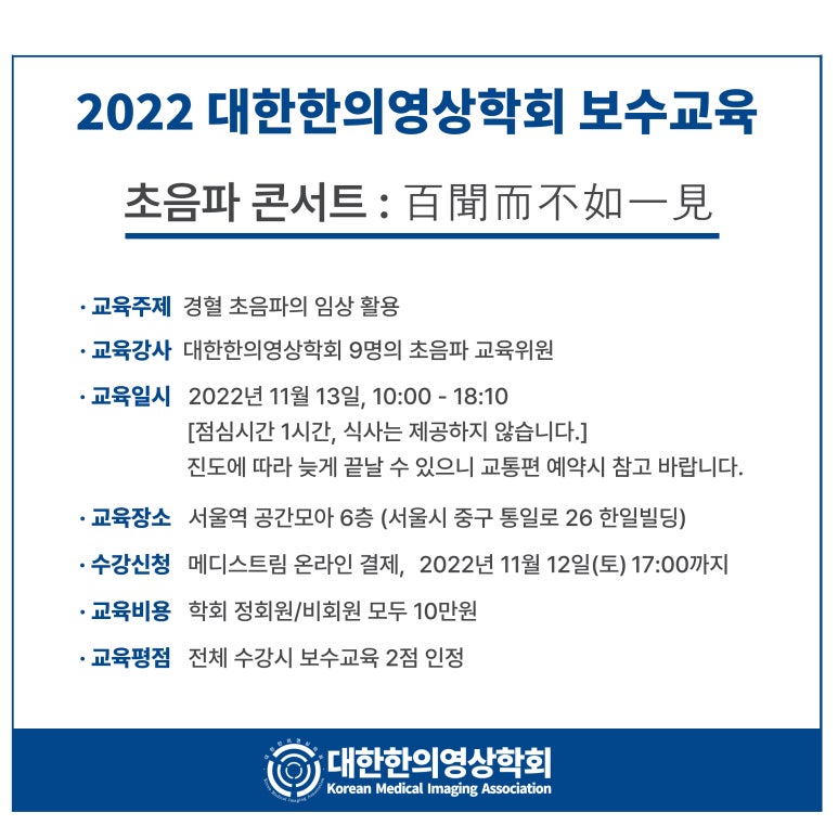 2022 한의영상학회 하반기 보수교육 공고