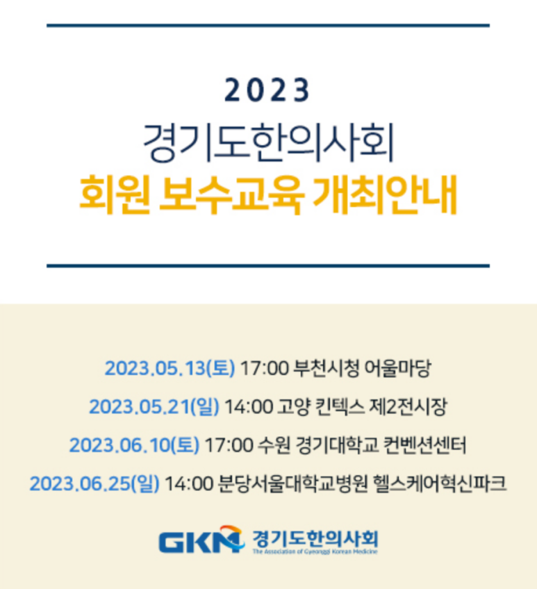 한의 초음파 / 2023 경기도 한의사회 보수교육 개최