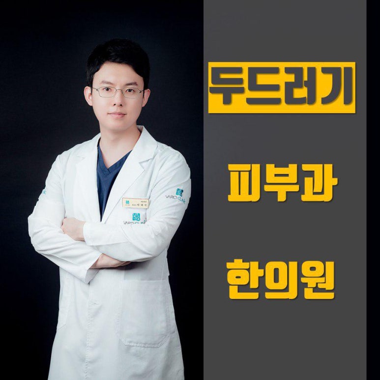 두드러기 한약, 양한방 협진 치료 [화곡역 피부과 한의원]