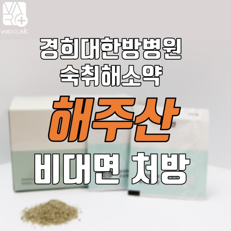 숙취해소, 간 보호제 [경희대 해주산] 비대면 처방 클리닉