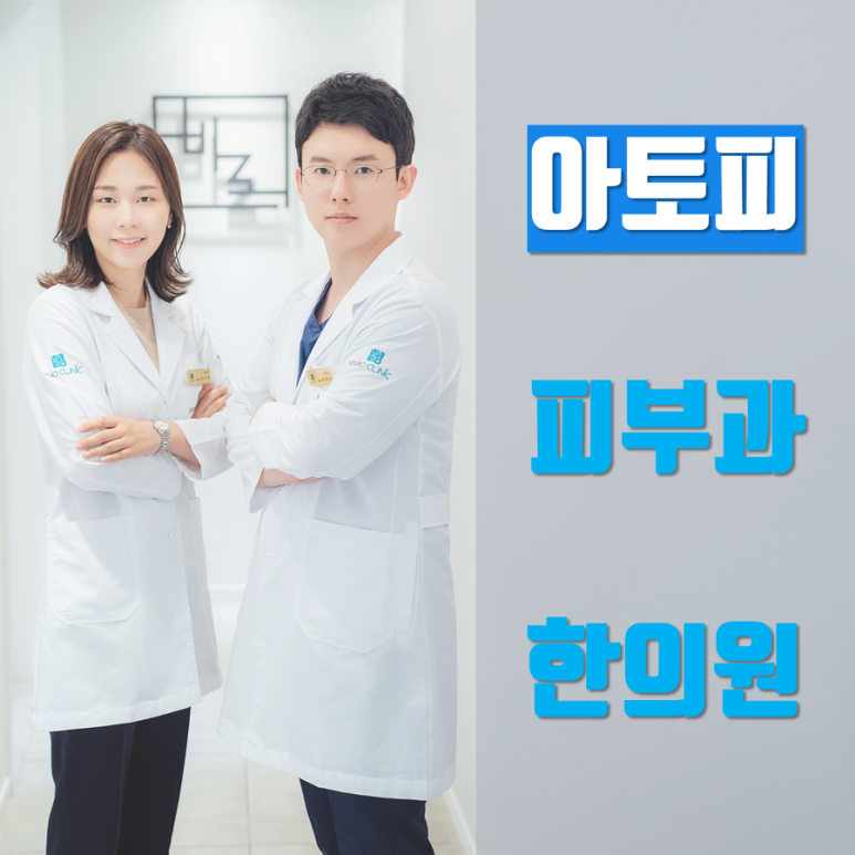 아토피에 한약치료, 연고치료가 효과있나요? [화곡역 아토피 치료, 바로한의원]