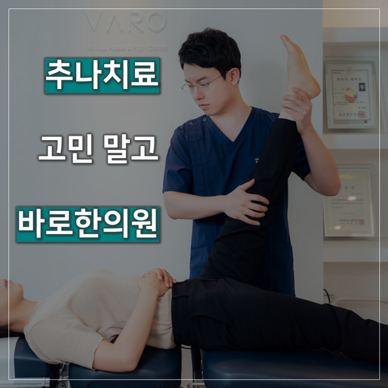 추나 치료 잘하는 한의원  [ 화곡역 추나요법 ]