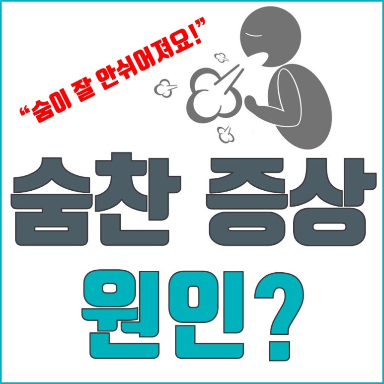 "숨이 잘 안쉬어져요" 답답하고 숨차는 원인과 관련 질병?