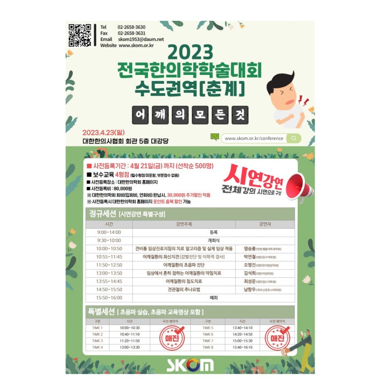 2023 전국 한의학 학술대회 / 초음파 실습 세션 안내