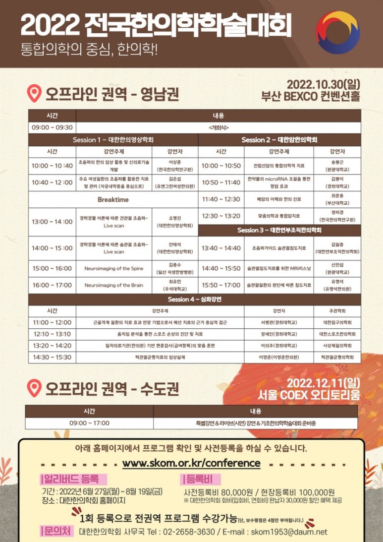 2022 전국한의학학술대회 (영남권역) 개최 공고