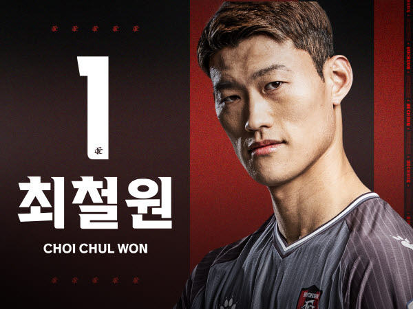부천FC 수문장, 최철원 선수의 활약을 응원합니다
