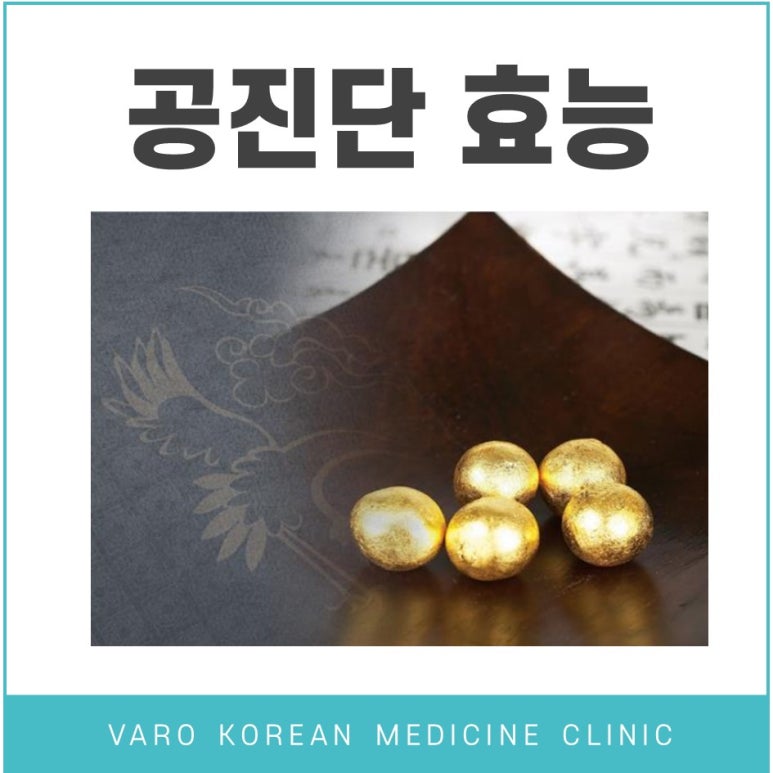 만성피로에 효과 좋은 공진단, 믿고 처방받으세요. 화곡역 공진단