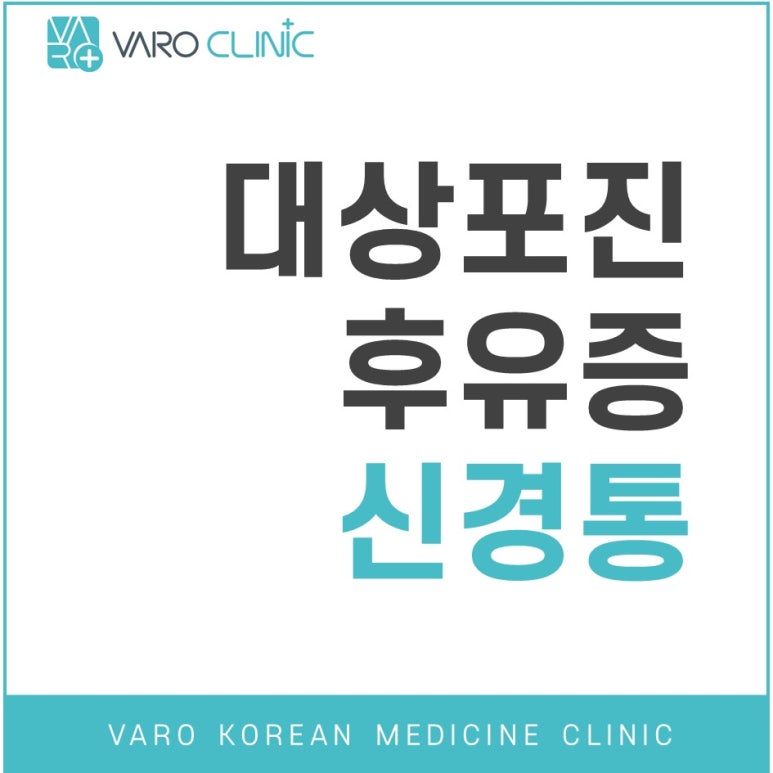 대상포진 후유증 "신경통" 전침 치료가 효과적