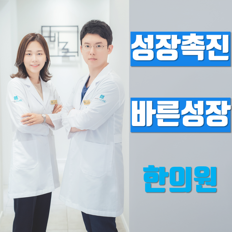 키 작은 우리아이, 안전한 성장한약으로 키 쑥쑥 키워주세요. [화곡역 성장치료 한의원]