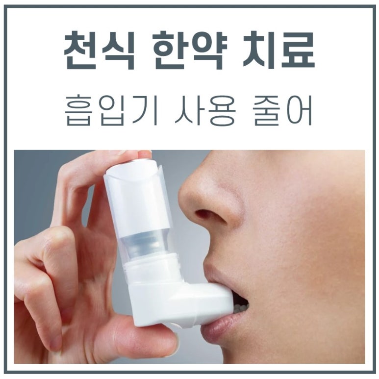 천식 흡입기 사용량 감소 ↓ 효과적인 한약치료