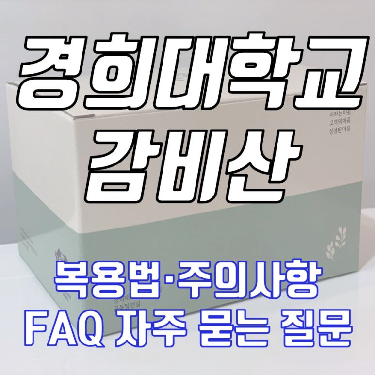 경희대학교 한방병원 감비산 복용법, 주의사항, FAQ