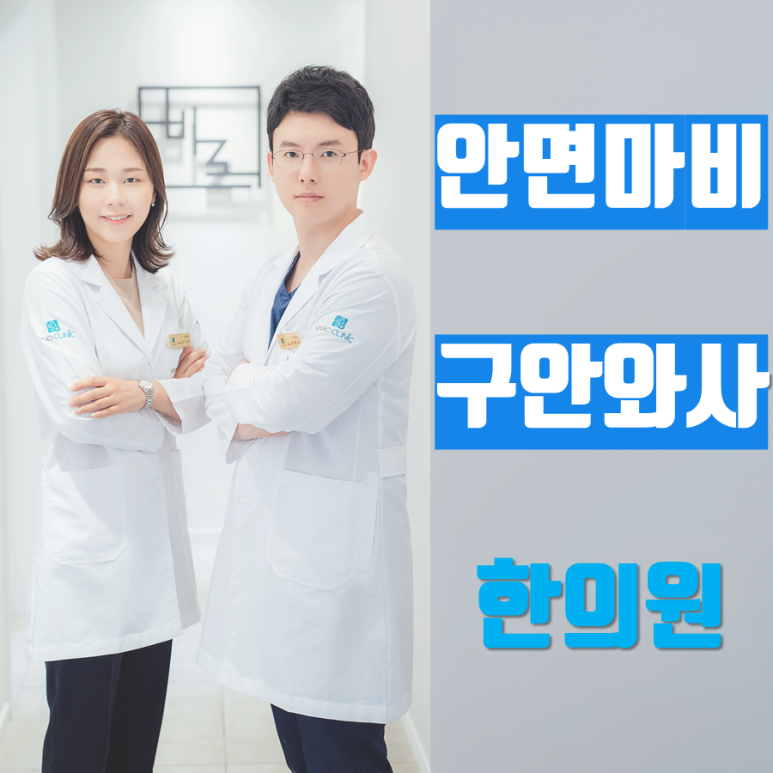 갑작스런 안면마비, 후유증없이 어떻게 치료해야할까요? [화곡역 안면마비 구안와사 한의원]