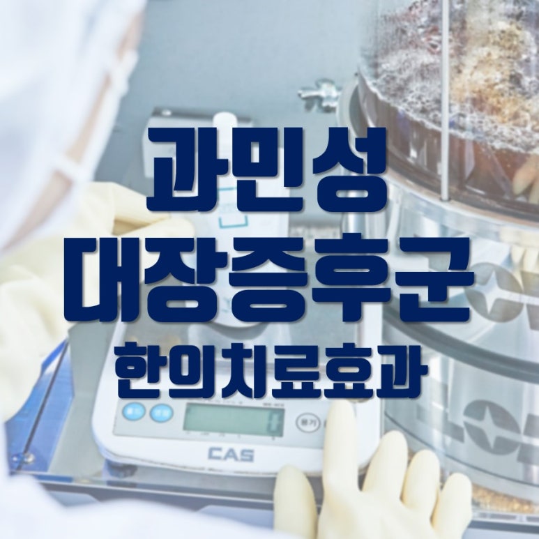 배에 가스찰 때, 과민성 대장증후군 치료 한의원