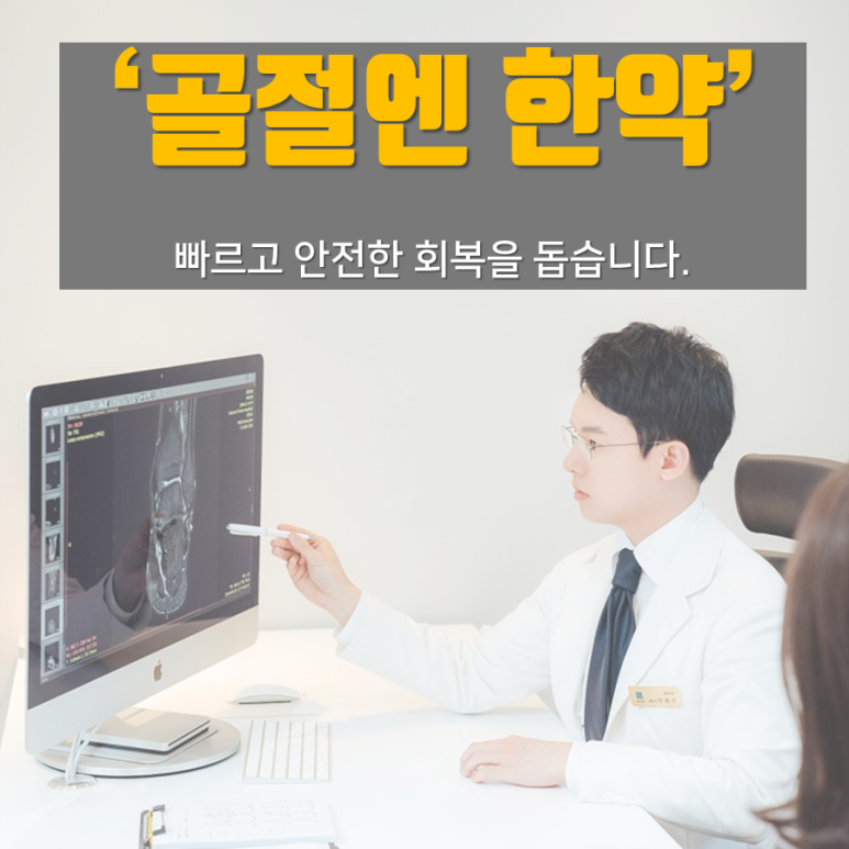 골절 유합을 도와주는 뼈 잘붙는 한약! 논문 발표 [화곡동한의원]