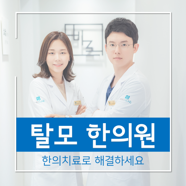 과학적으로 검증된 탈모 치료 효과 [화곡역 탈모 한의치료 한의원]