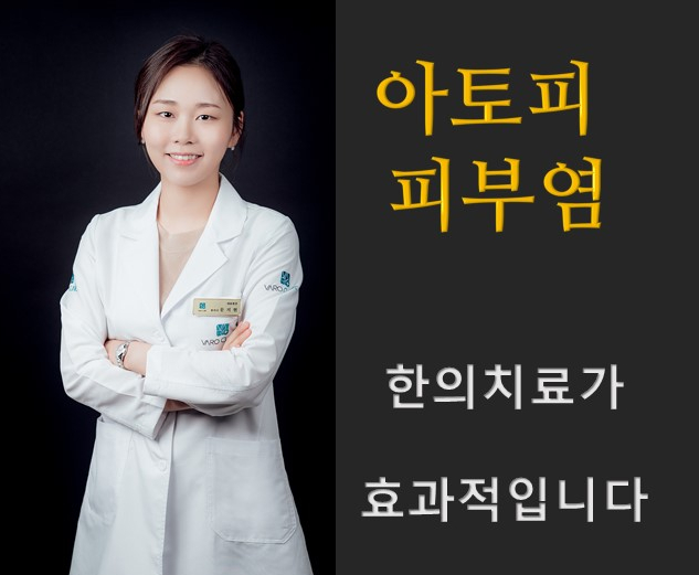 "아토피 피부염"에 효과적인 한의 치료 [화곡역 피부과 한의원]