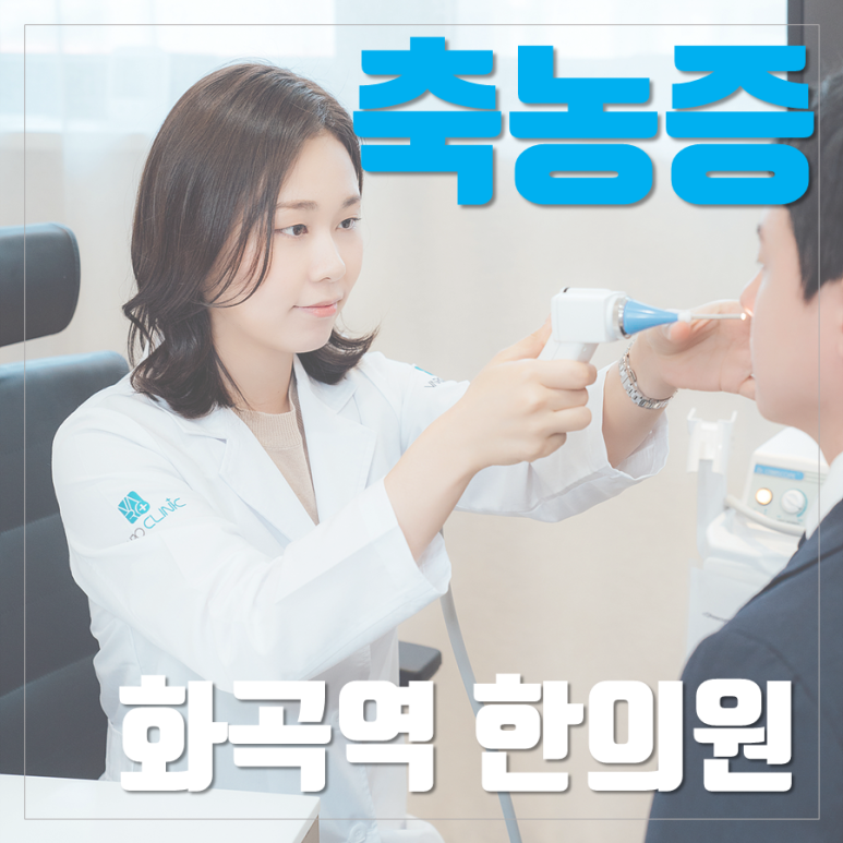 만성 비염 축농증 부비동염 한약 치료 잘하는 [화곡역 한의원]