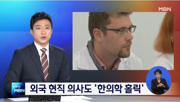 [언론보도] 외국 현직 의사도 '한의학 홀릭'