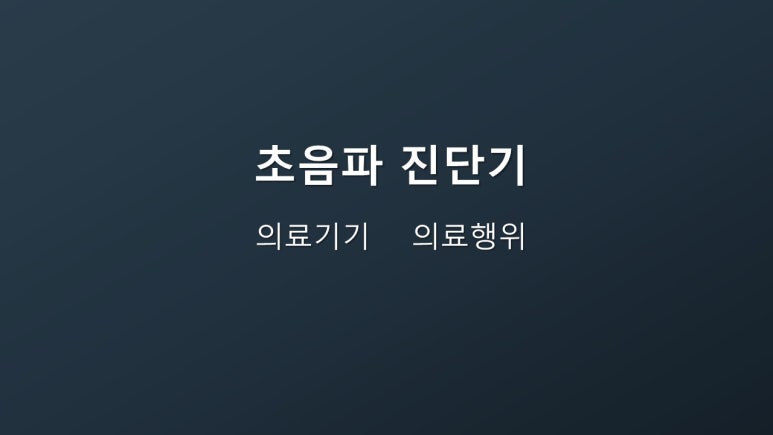보건복지부 "한의사 초음파, 학술 연구 목적으로 사용 가능하다"