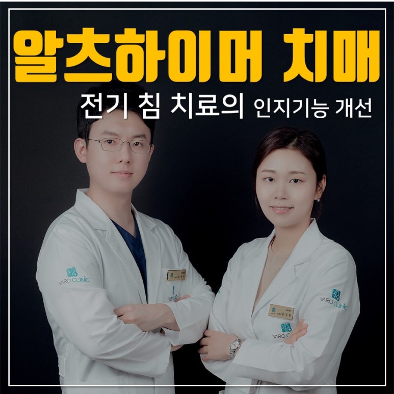 알츠하이머, 치매 침 치료의 효과 논문발표 [화곡역 한의원]