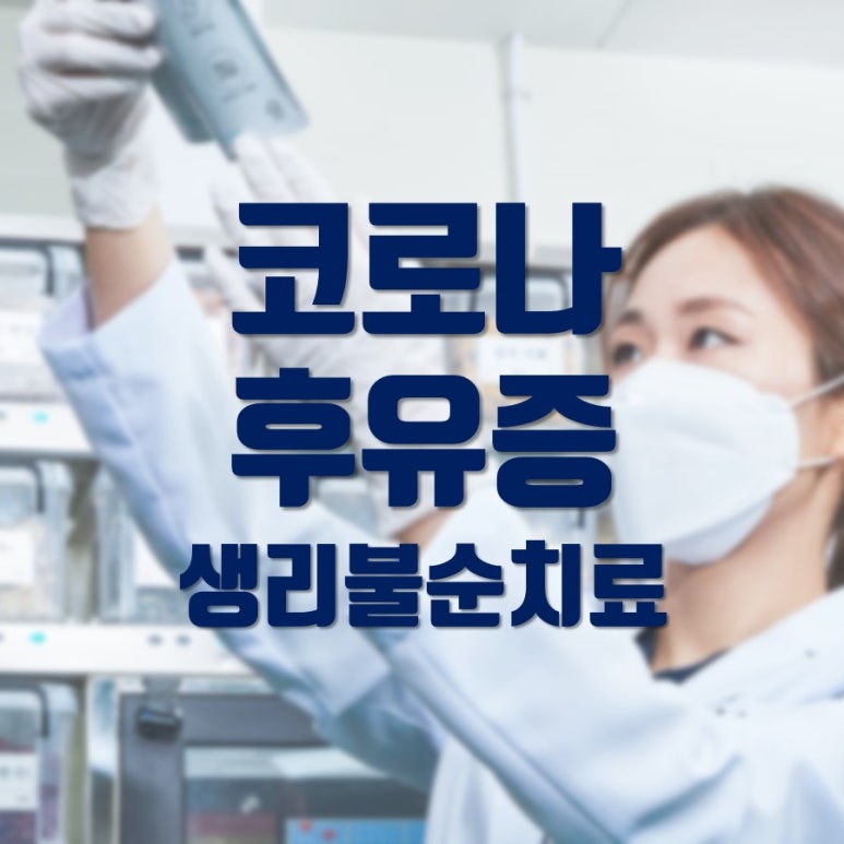 코로나 후유증 생리불순 부정출혈 치료 후기