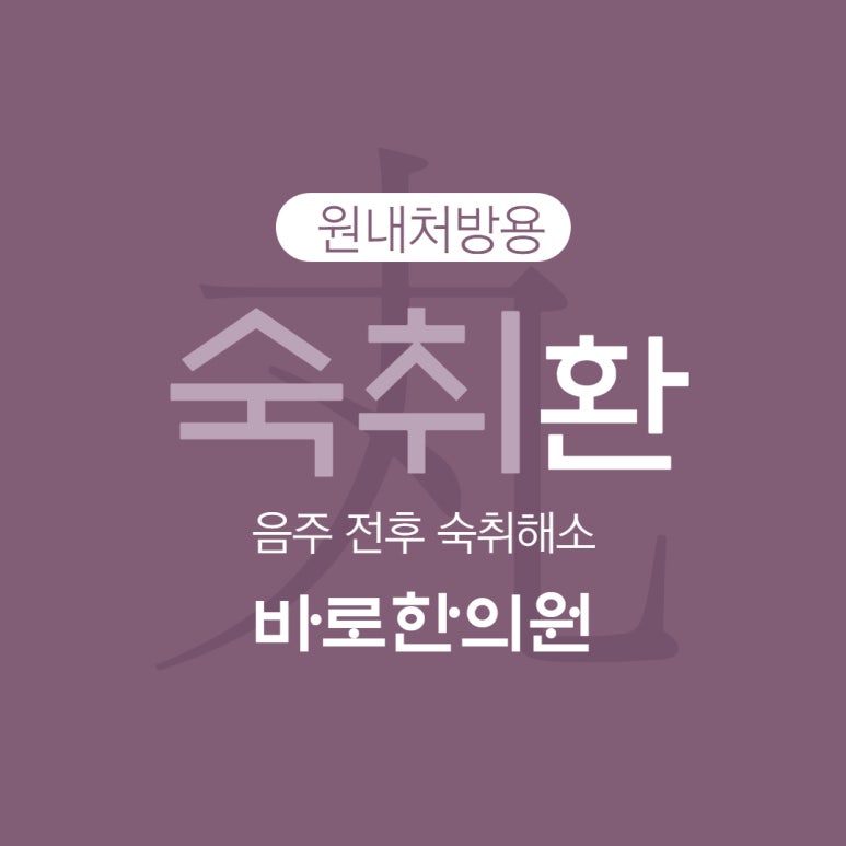 술이 깨지 않는 날, 한방 숙취환을 먹어보자! [화곡역 바로한의원]