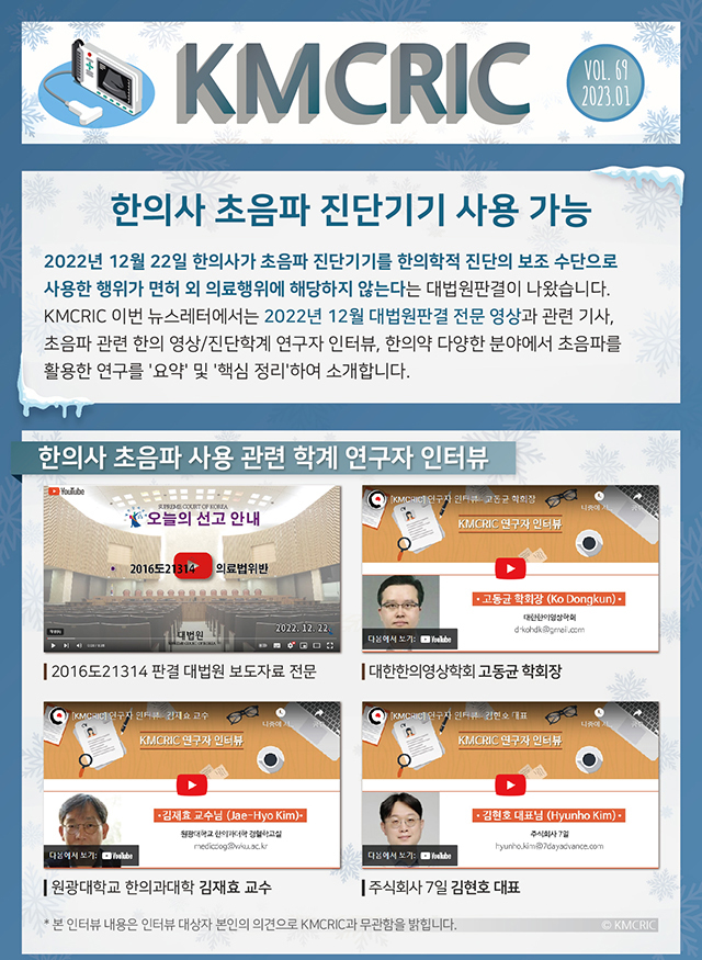 한의약 융합연구 정보센터, 한의사 초음파 진단기기 사용 가능