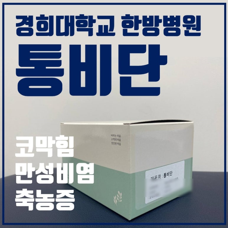 경희대 통비단 처방 가능한 곳 [복용방법, 주의사항, FAQ]