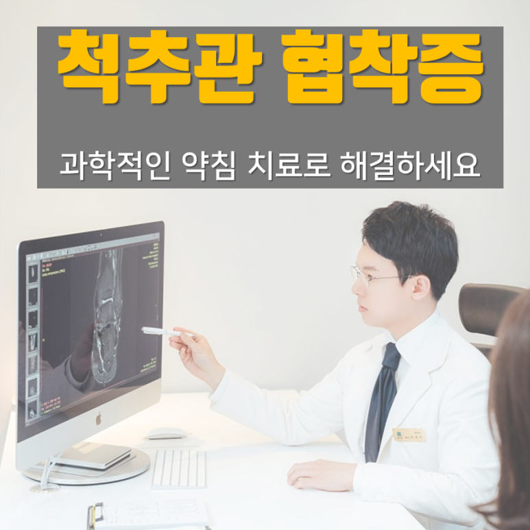 목 허리 협착증에 효과적인 약침요법 [화곡역 한의원]