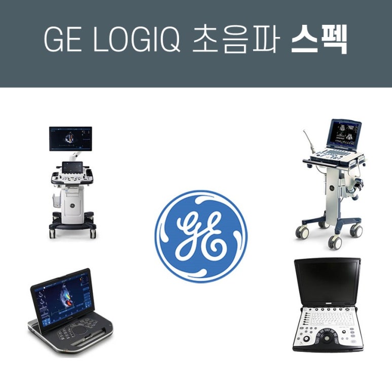 GE의 LOGIQ 초음파 진단기, 라인별 차이점