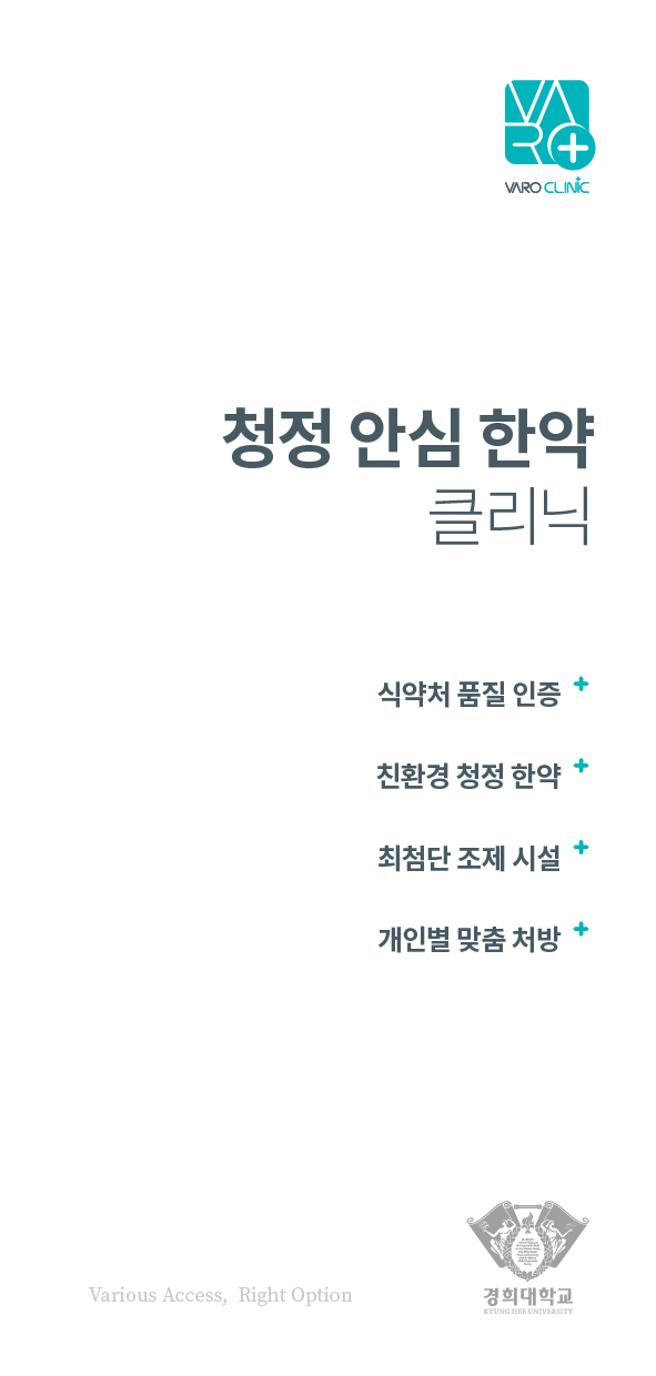 VARO의 믿을 수 있는 한약 [스마트 안심 한약 조제 시스템]