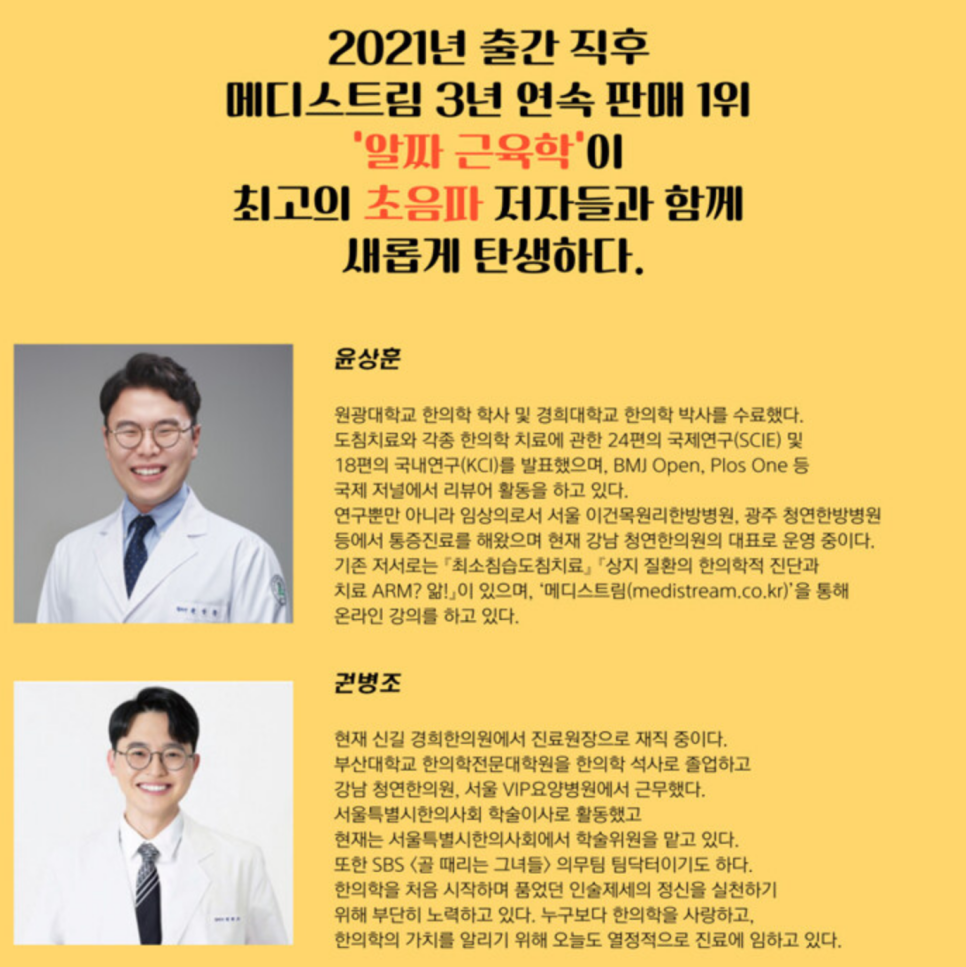 흰색 의사 가운을 입고 미소 짓는 두 남성의 상반신 사진과 '알짜 근육학' 책 출판 안내문 — 서울 바로한의원 초음파 약침·도침