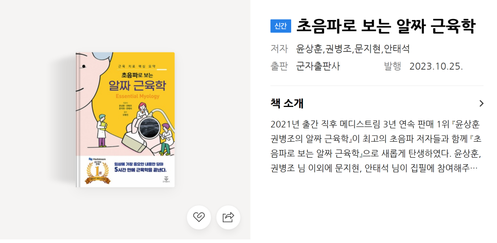 초음파로 보는 알짜 근육학 책 표지 이미지로, 초음파 영상과 인물 일러스트가 그려져 있다 — 초음파 정밀 진단 | 서울 바로한의원 초음파 약침·도침·침도