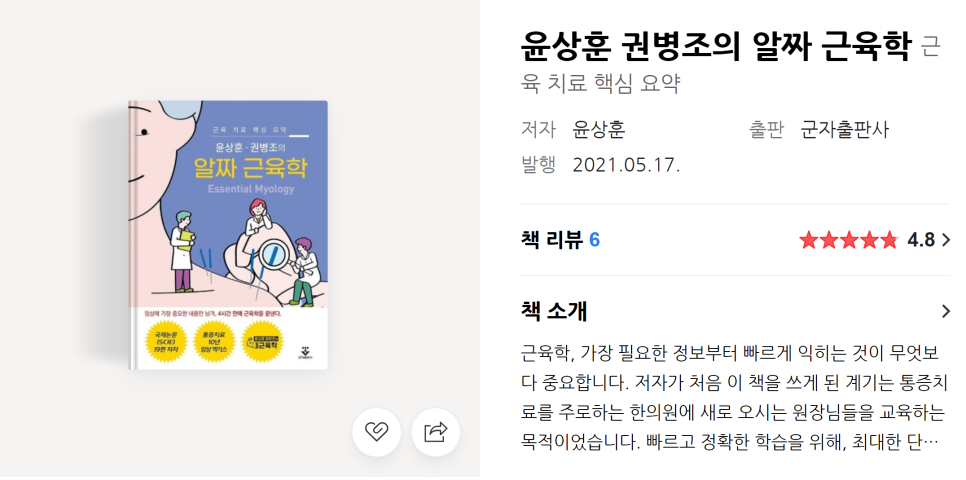 윤상훈 권병조의 알짜 근육학 책 표지 이미지 — 서울 바로한의원 초음파 약침·도침