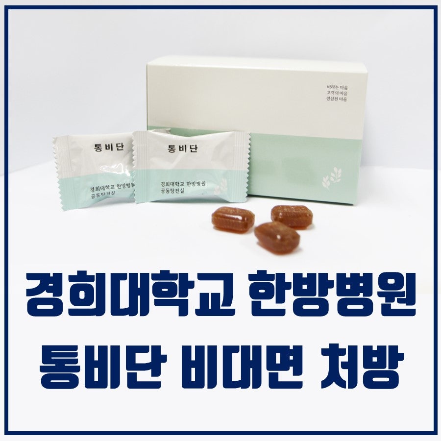 경희대학교 한방병원 통비단 제품 상자와 개별 포장된 통비단, 그리고 알약 세 개가 놓여 있습니다 — 서울 바로한의원 초음파 약침·도침