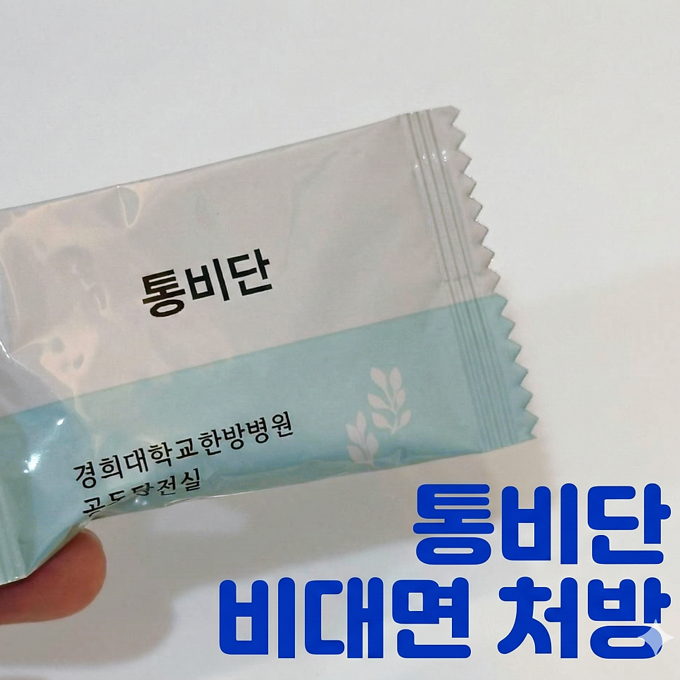 손으로 잡고 있는 경희대학교한방병원 통비단 약 포장지와 '통비단 비대면 처방' 문구 — 서울 바로한의원 초음파 약침·도침