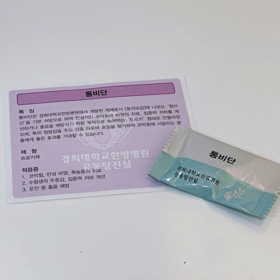 경희대학교한방병원 통비단 제품 포장과 제품 정보가 적힌 카드가 함께 놓여 있다 — 서울 바로한의원 초음파 약침·도침