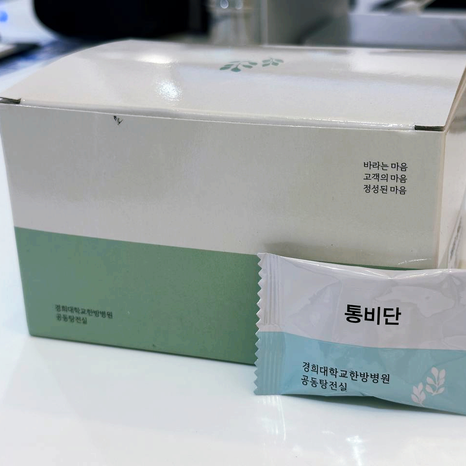 경희대학교한방병원 공동탕전실에서 제조된 통비단 제품 상자와 개별 포장 — 서울 바로한의원 초음파 약침·도침
