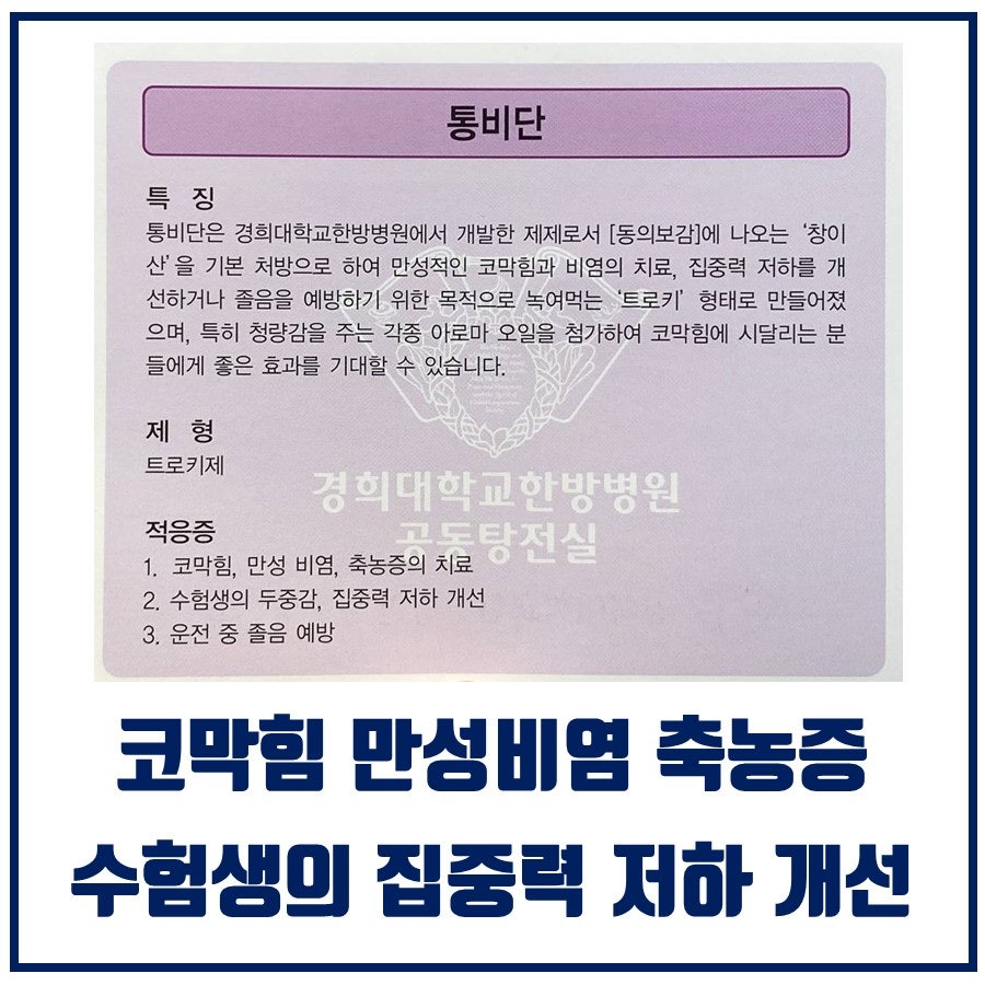 경희대학교 한방병원 통비단의 특징, 제형, 적응증을 설명하며 코막힘, 만성 비염, 축농증, 수험생 집중력 저하 개선 문구가 강조된 안내문 — 서울 바로한의원 초음파 약침·도침