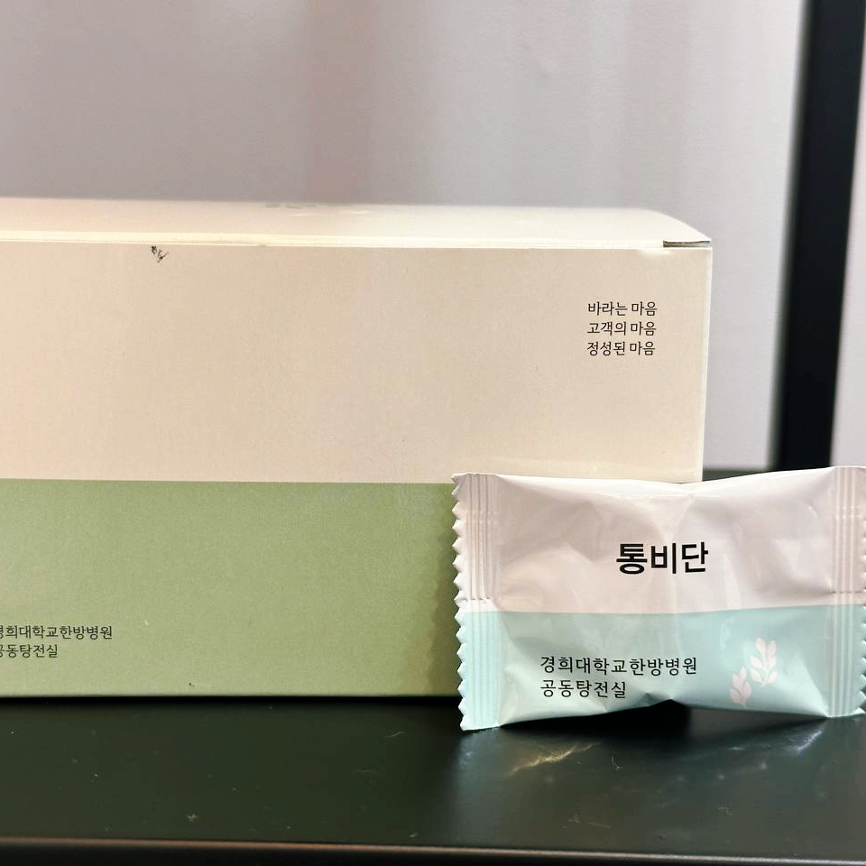 경희대학교한방병원 통비단 제품 상자와 개별 포장 — 서울 바로한의원 초음파 약침·도침