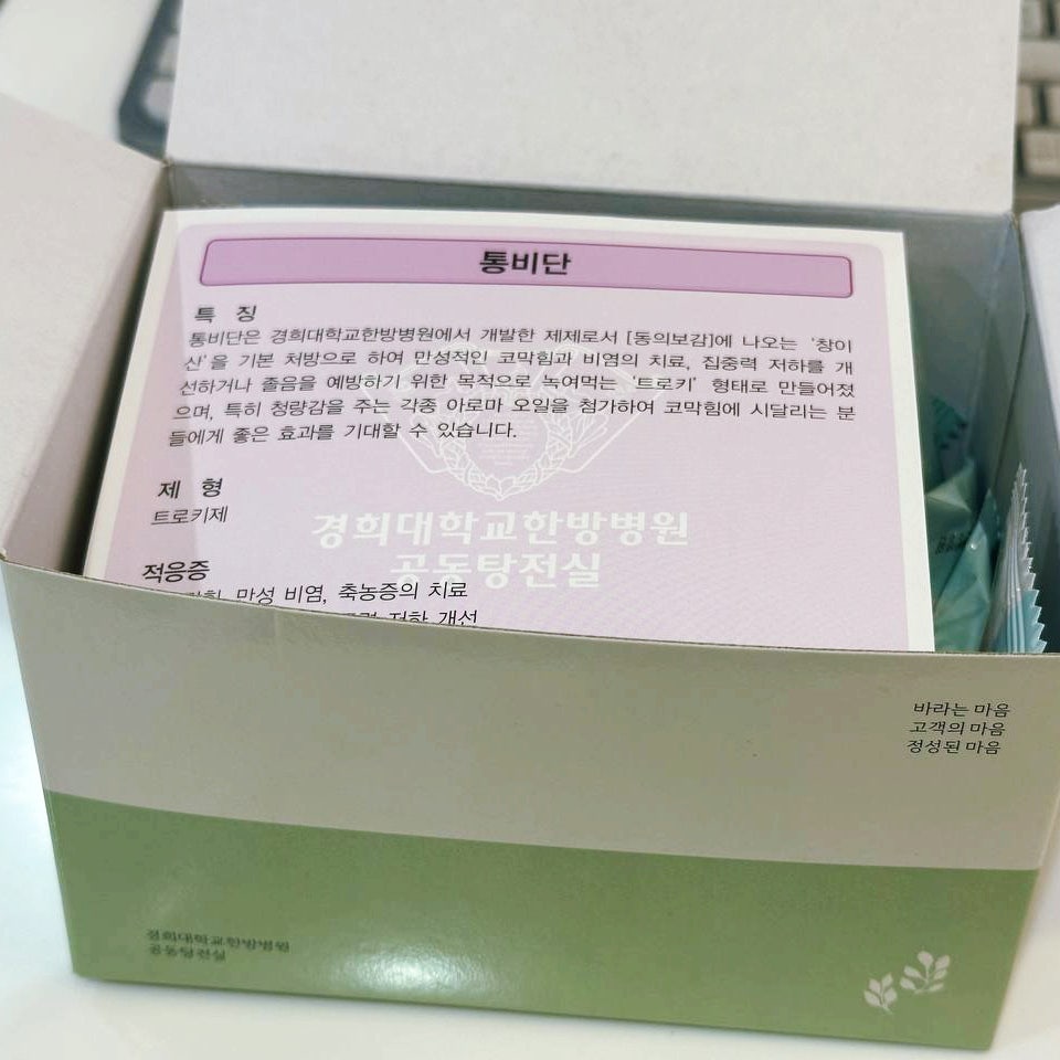 경희대학교한방병원에서 개발한 통비단 제품 상자의 특징 및 적응증 설명이 보이는 사진 — 서울 바로한의원 초음파 약침·도침