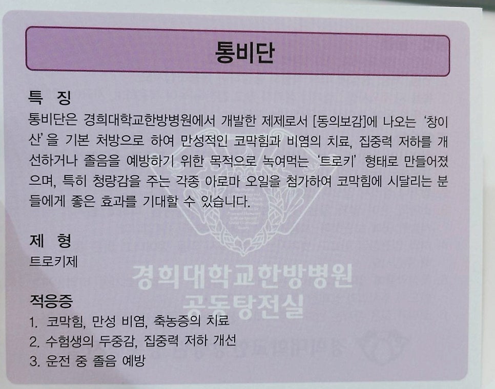 경희대학교한방병원에서 개발한 통비단의 특징, 제형, 적응증이 적힌 안내문 — 서울 바로한의원 초음파 약침·도침