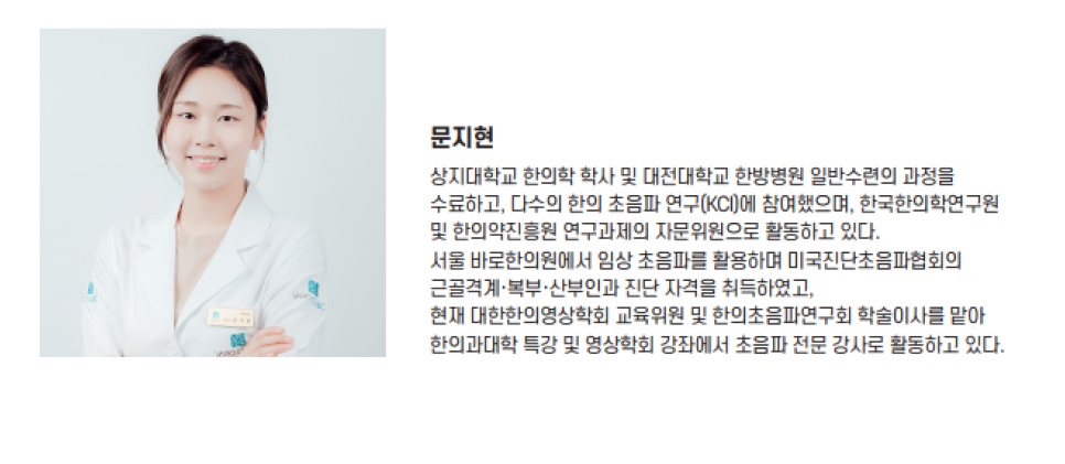 흰색 의사 가운을 입고 카메라를 보며 미소 짓는 문지현 한의사의 상반신 사진 — 서울 바로한의원 초음파 약침·도침