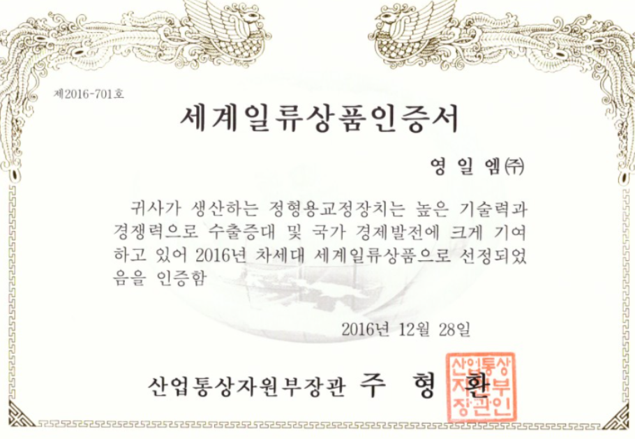 2016년 산업통상자원부장관이 발행한 정형용 교정장치 세계일류상품 인증서 — 서울 바로한의원 초음파 약침·도침