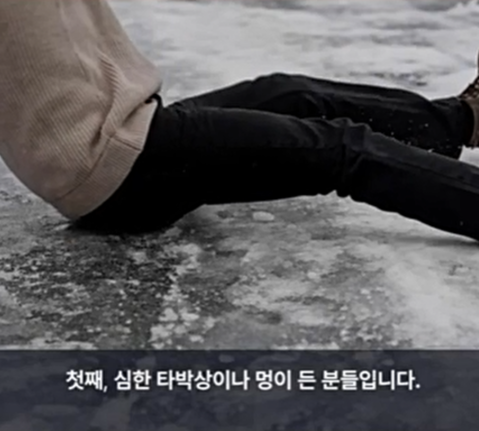 얼음 위에서 미끄러져 넘어지는 사람의 하반신 — 서울 바로한의원 초음파 약침·도침