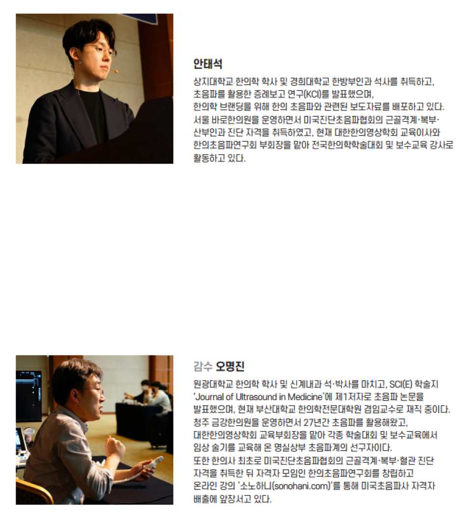 안태석과 오명진 두 남성이 각자의 사진과 함께 소개되어 있다 — 초음파 정밀 진단 | 서울 바로한의원 초음파 약침·도침·침도
