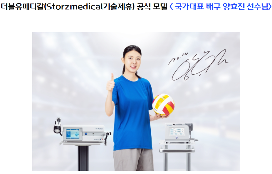 스포츠웨어 차림의 여성이 미소 지으며 엄지를 들고 배구공을 들고 있다. 양쪽에 의료기기 두 대가 놓여 있다 — 서울 바로한의원 초음파 약침·도침