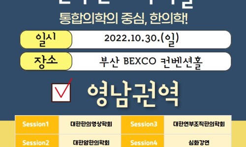 2022년 전국한의학학술대회 영남권의 일시, 장소, 세션 정보가 담긴 안내 포스터입니다 — 대한한의영상학회 초음파 약침·도침 강의 | 서울 바로한의원