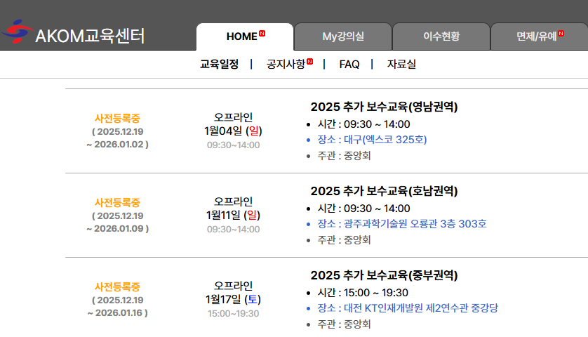 대한한의사협회 교육센터 웹페이지에서 2025년 추가 보수교육의 지역별 일정과 사전등록 정보를 보여주는 화면입니다 — 서울 바로한의원 초음파 약침·도침